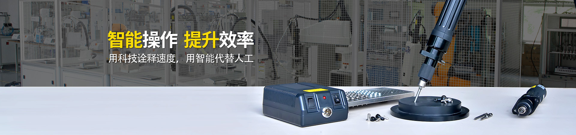 堅豐電動螺絲刀：智能操作，提升效率
